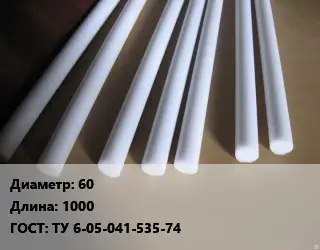 Фторопласт стержень 60 L=1000 ГОСТ: ТУ 6-05-041-535-74